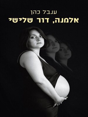 cover image of אלמנה דור שלישי